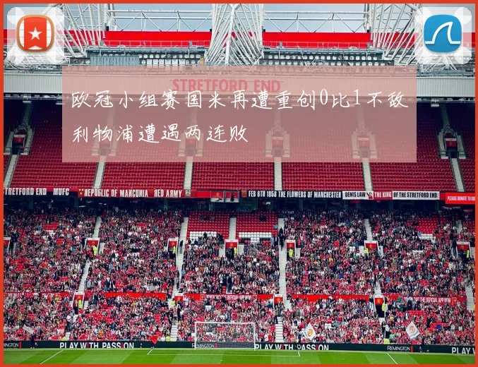 欧冠小组赛国米再遭重创0比1不敌利物浦遭遇两连败