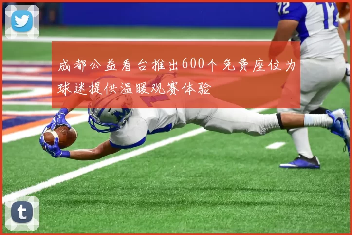 成都公益看台推出600个免费座位为球迷提供温暖观赛体验